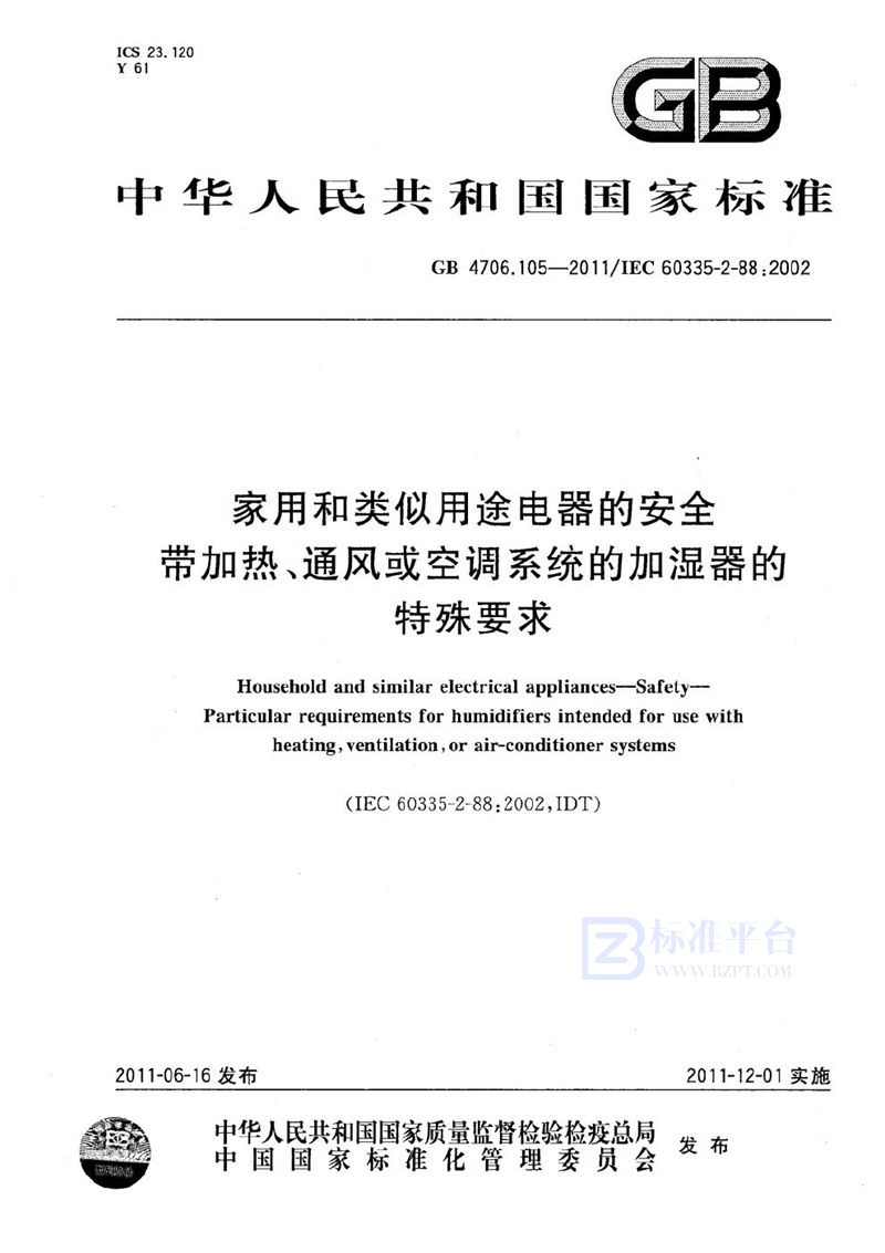 GB 4706.105-2011 家用和类似用途电器的安全 带加热、通风或空调系统的加湿器的特殊要求