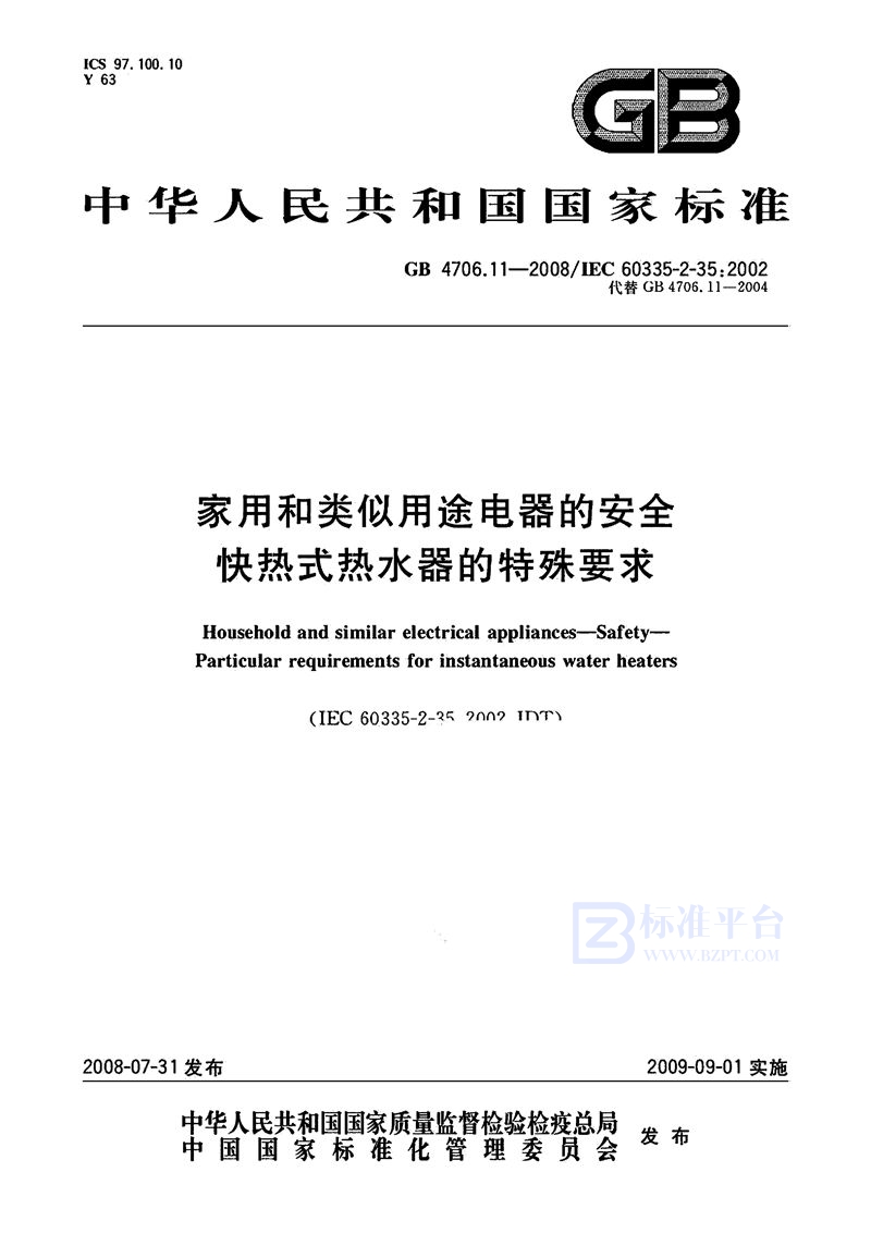 GB 4706.11-2008 家用和类似用途电器的安全 快热式热水器的特殊要求