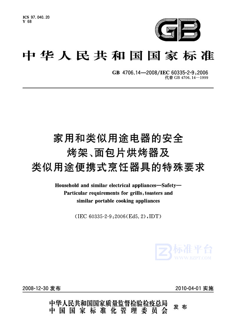 GB 4706.14-2008 家用和类似用途电器的安全 烤架、面包片烘烤器及类似用途便携式烹饪器具的特殊要求