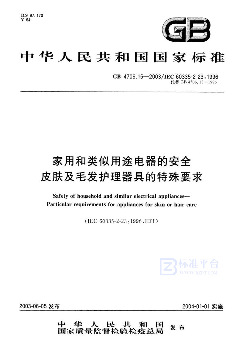 GB 4706.15-2003 家用和类似用途电器的安全 皮肤及毛发护理器具的特殊要求