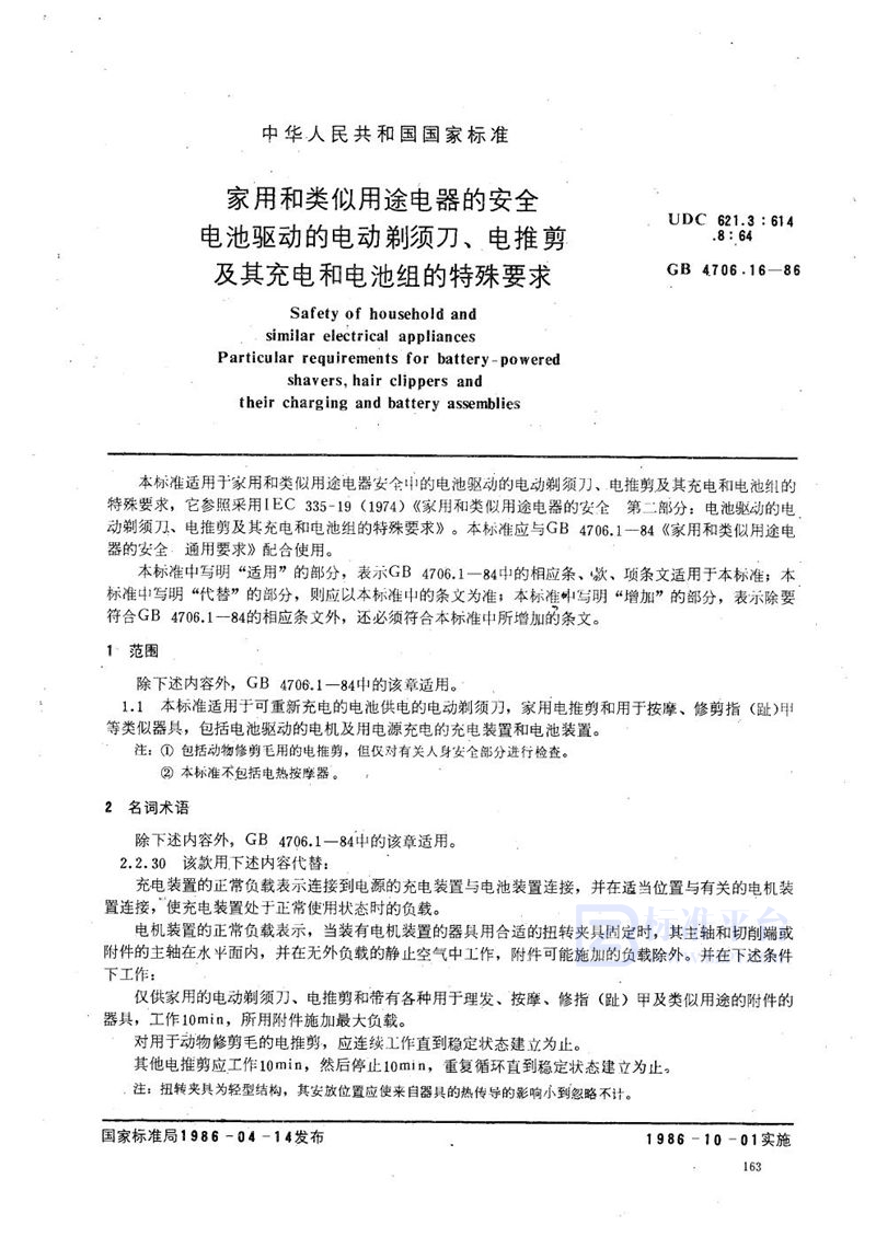GB 4706.16-1986 家用和类似用途电器的安全 电池驱动的电动剃须刀、电推剪及其充电和电池组的特殊要求