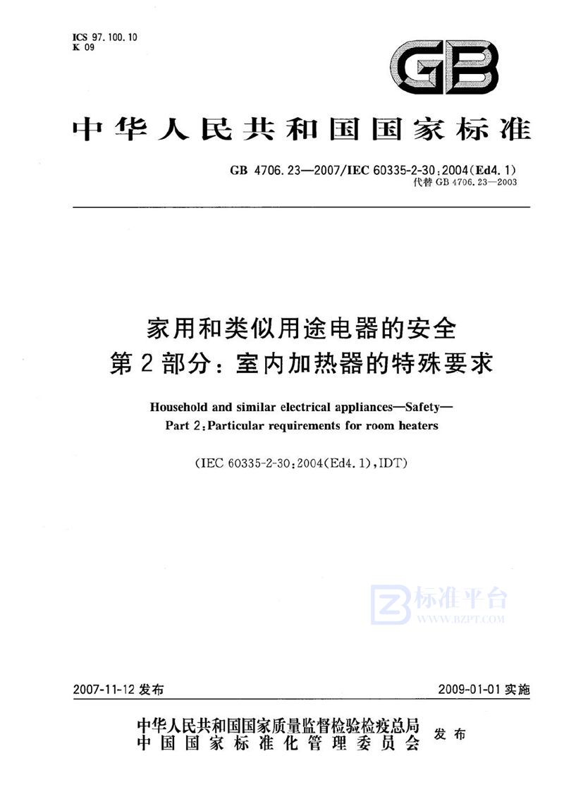 GB 4706.23-2007 家用和类似用途电器的安全 第2部分:室内加热器的特殊要求