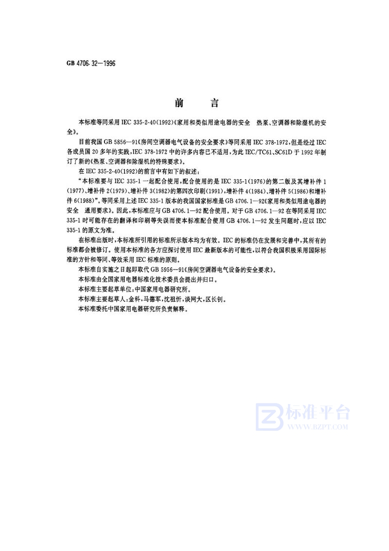 GB 4706.32-1996 家用和类似用途电器的安全 热泵、空调器和除湿机的特殊要求