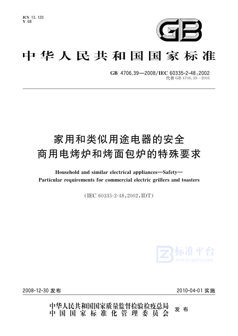 GB 4706.39-2008 家用和类似用途电器的安全 商用电烤炉和烤面包炉的特殊要求