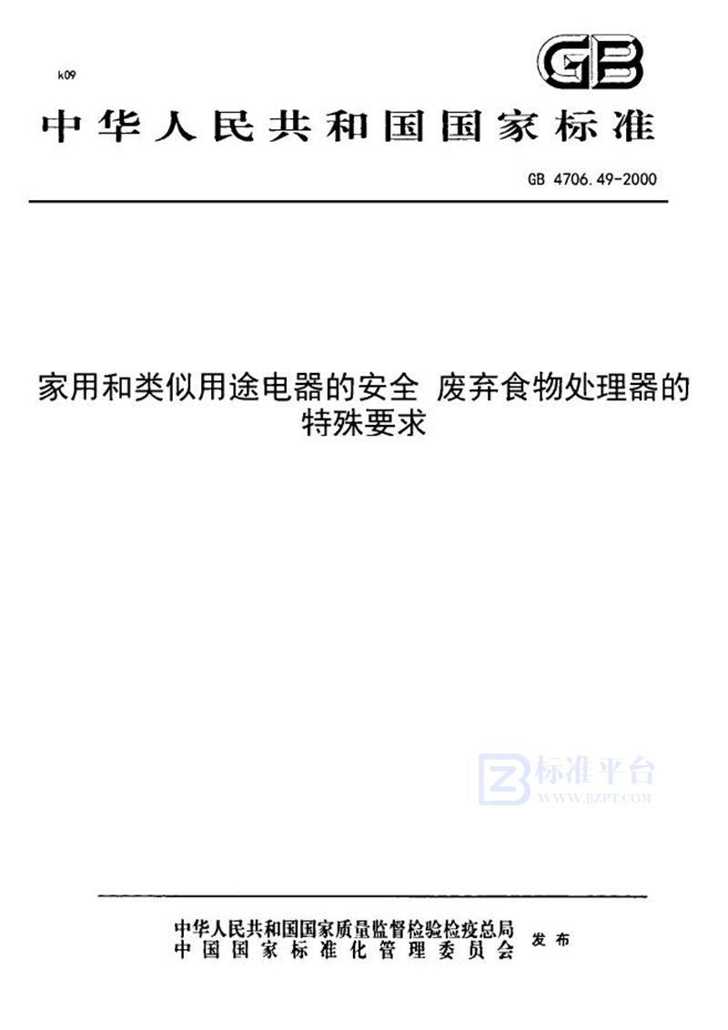 GB 4706.49-2000 家用和类似用途电器的安全 废弃食物处理器的特殊要求