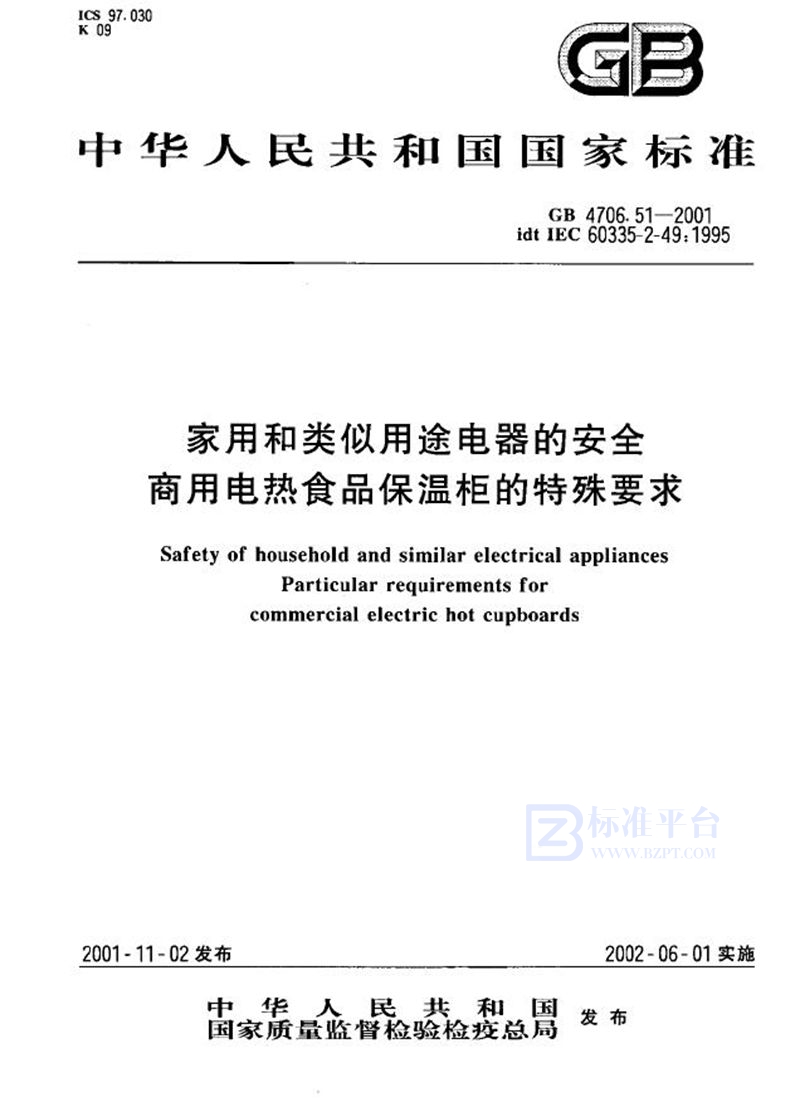 GB 4706.51-2001 家用和类似用途电器的安全 商用电热食品保温柜的特殊要求