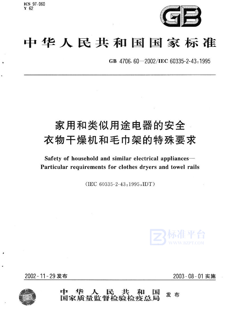 GB 4706.60-2002 家用和类似用途电器的安全 衣物干燥机和毛巾架的特殊要求
