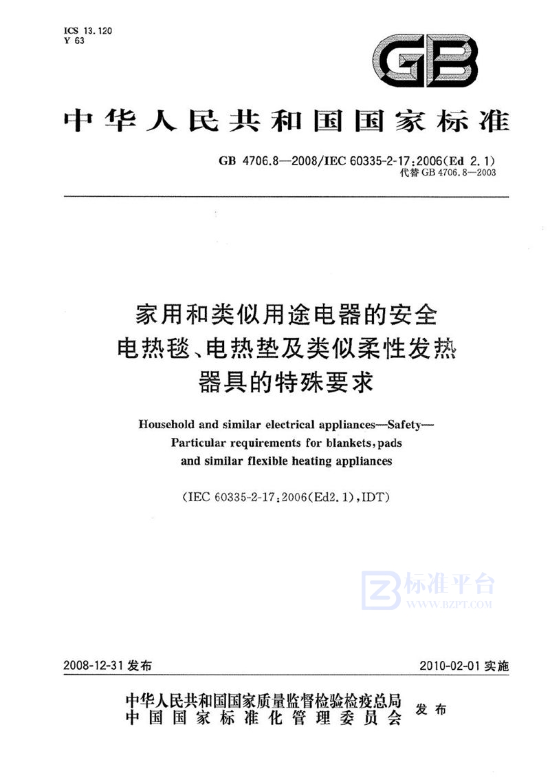 GB 4706.8-2008 家用和类似用途电器的安全 电热毯、电热垫及类似柔性发热器具的特殊要求