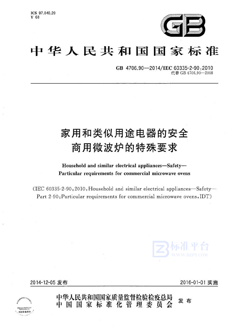 GB 4706.90-2014 家用和类似用途电器的安全  商用微波炉的特殊要求