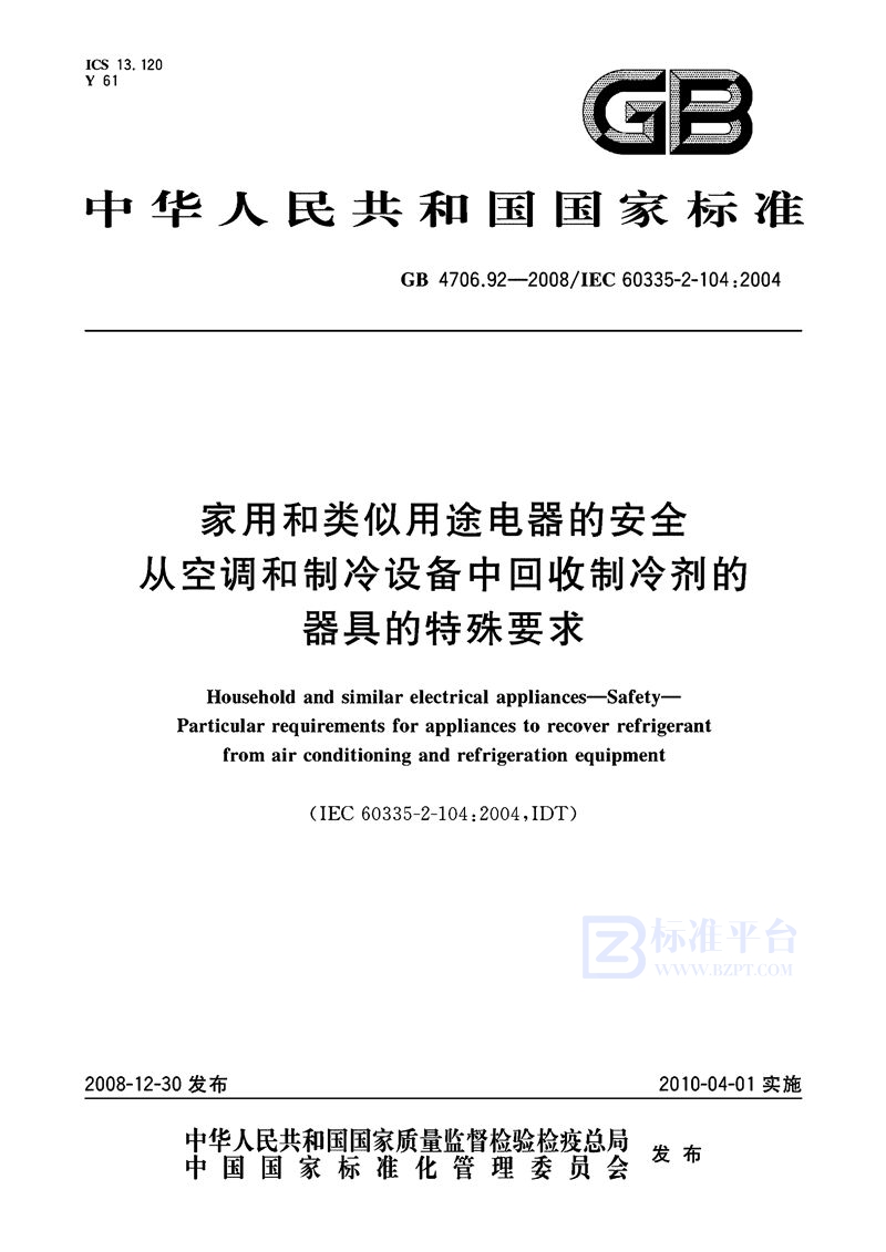GB 4706.92-2008 家用和类似用途电器的安全 从空调和制冷设备中回收制冷剂的器具的特殊要求