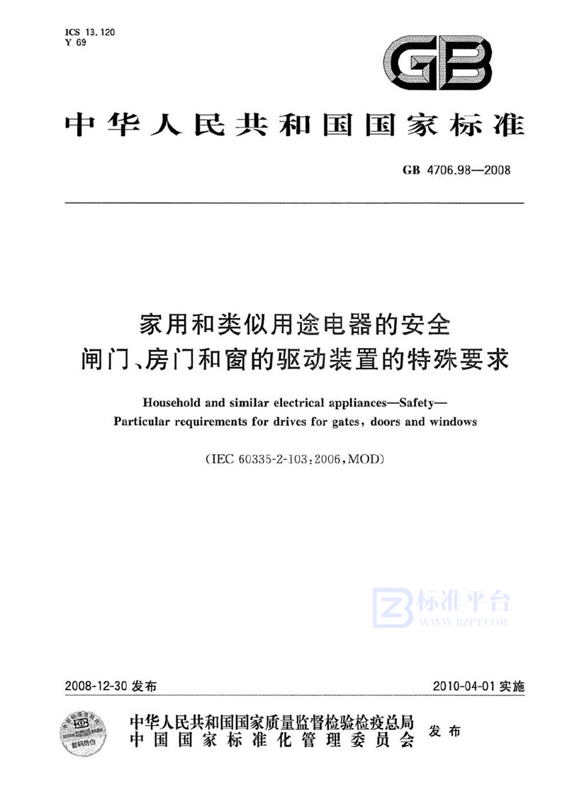 GB 4706.98-2008 家用和类似用途电器的安全 闸门、房门和窗的驱动装置的特殊要求