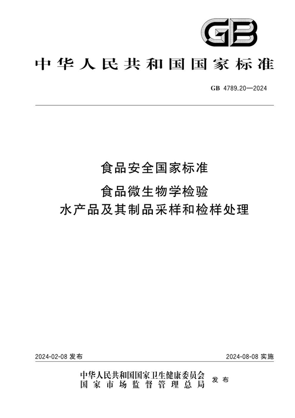 GB 4789.20-2024食品安全国家标准 食品微生物学检验 水产品及其制品采样和检样处理