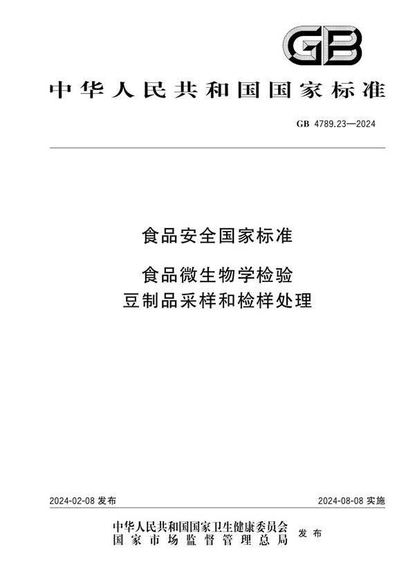 GB 4789.23-2024食品安全国家标准 食品微生物学检验 豆制品采样和检样处理