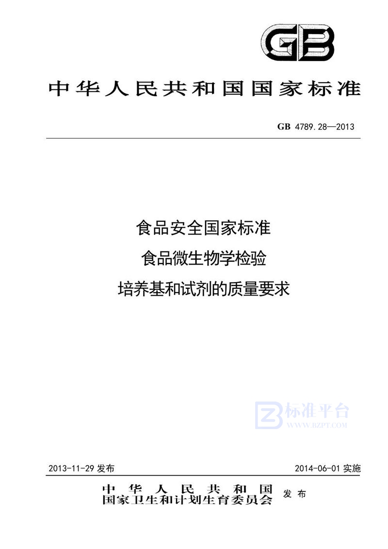 GB 4789.28-2013食品安全国家标准 食品微生物学检验 培养基和试剂的质量要求
