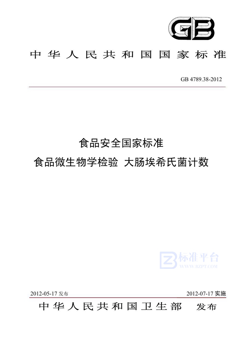 GB 4789.38-2012食品安全国家标准 食品微生物学检验 大肠埃希氏菌计数