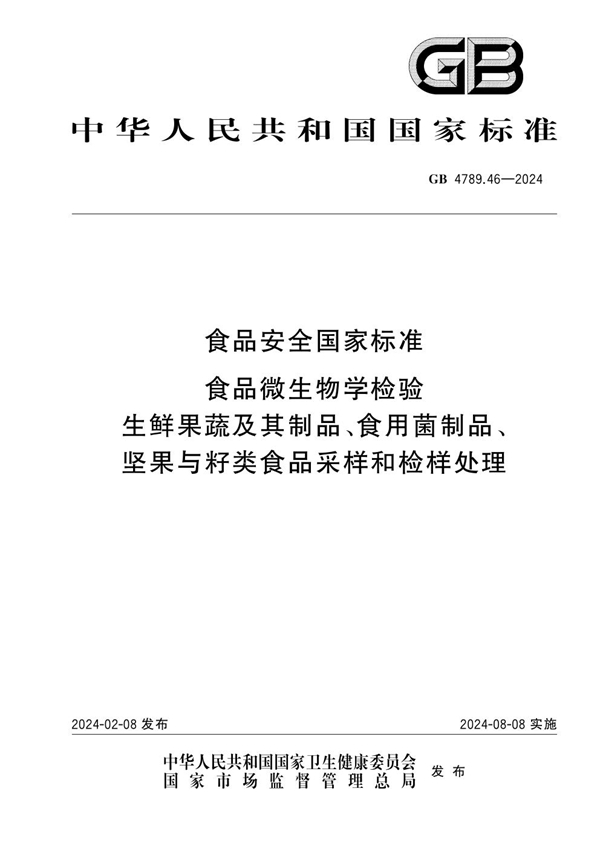 GB 4789.46-2024食品安全国家标准 食品微生物学检验 生鲜果蔬及其制品、食用菌制品、坚果与籽类食品采样和检样处理