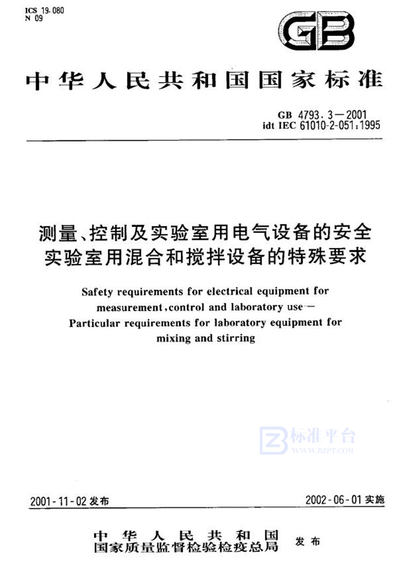 GB 4793.3-2001 测量、控制及实验室用电气设备的安全  实验室用混合和搅拌设备的特殊要求