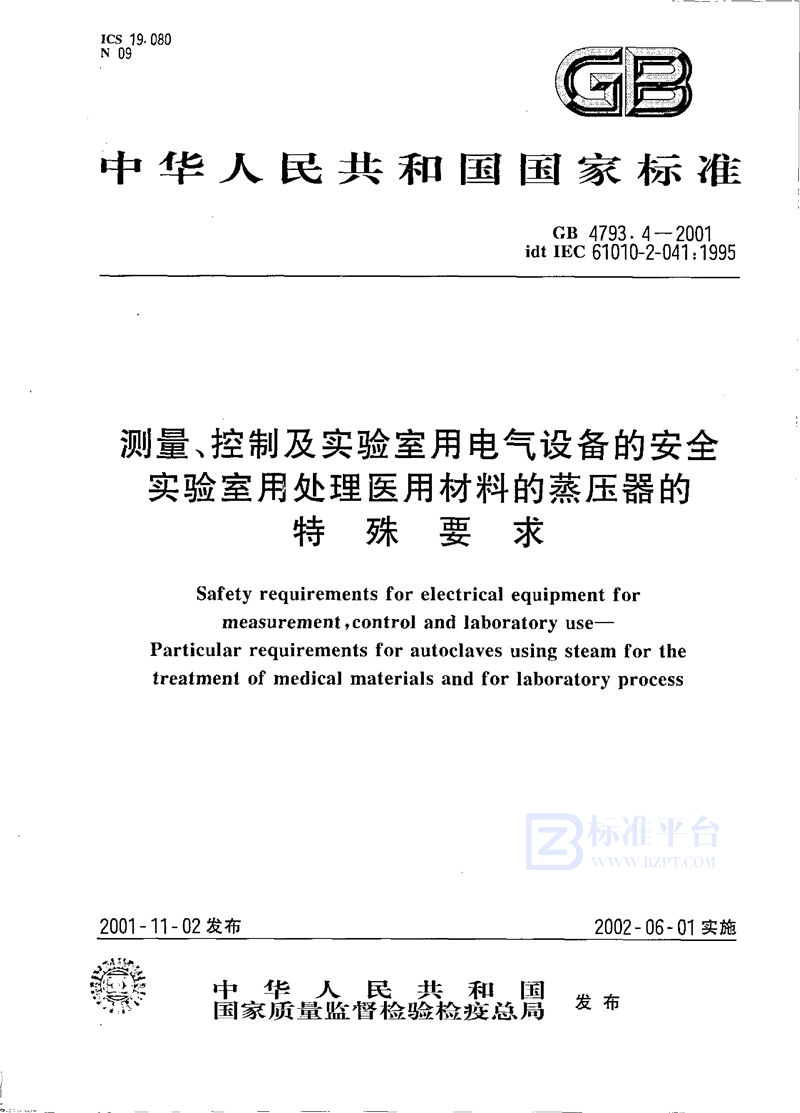 GB 4793.4-2001 测量、控制及实验室用电气设备的安全 实验室用处理医用材料的蒸压器的特殊要求