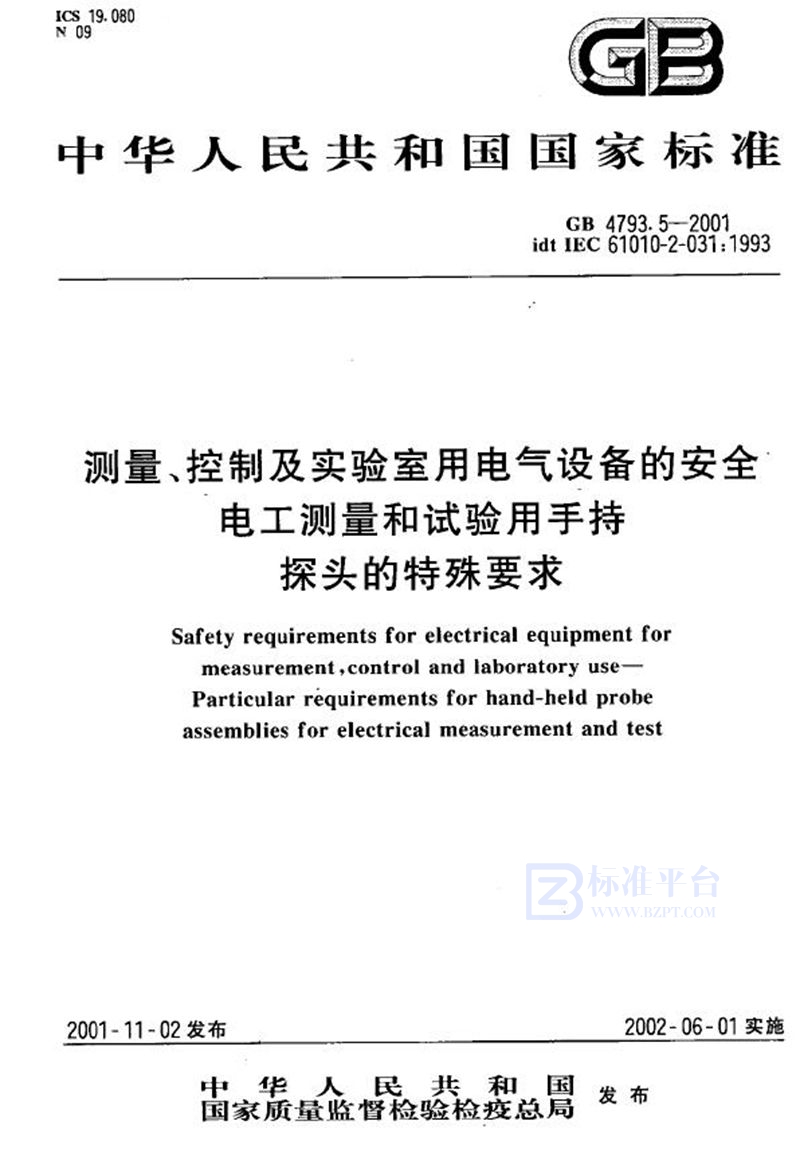 GB 4793.5-2001 测量、控制及实验室用电气设备的安全 电工测量和试验用手持探头的特殊要求