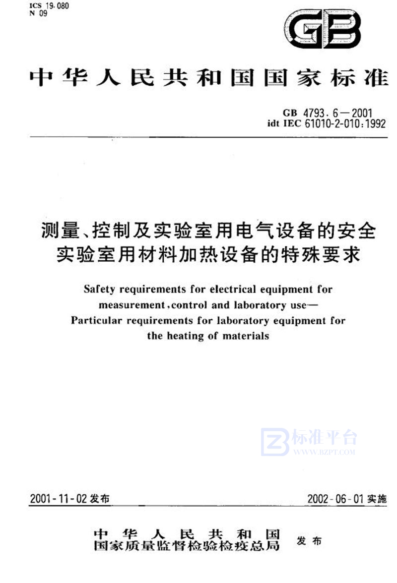 GB 4793.6-2001 测量、控制及实验室用电气设备的安全 实验室用材料加热设备的特殊要求