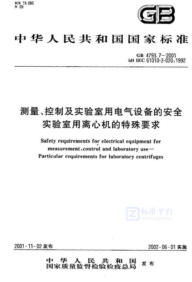 GB 4793.7-2001 测量、控制及实验室用电气设备的安全 实验室用离心机的特殊要求