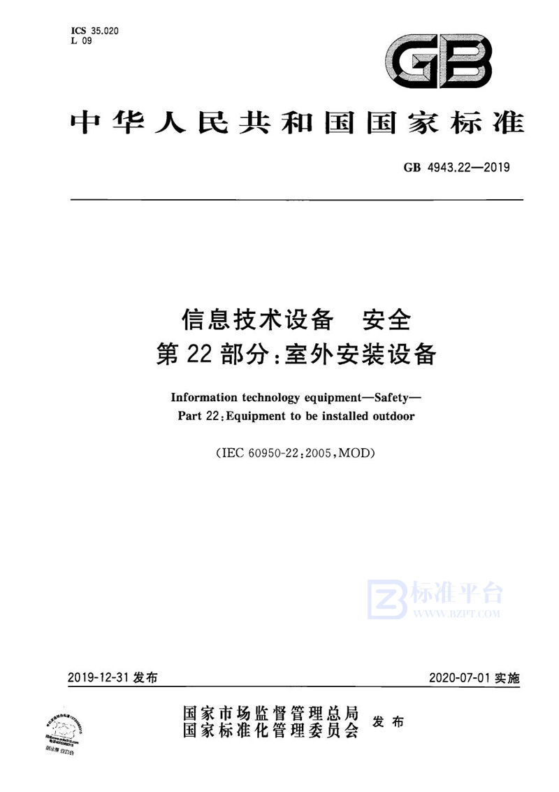 GB 4943.22-2019 信息技术设备 安全 第22部分:室外安装设备