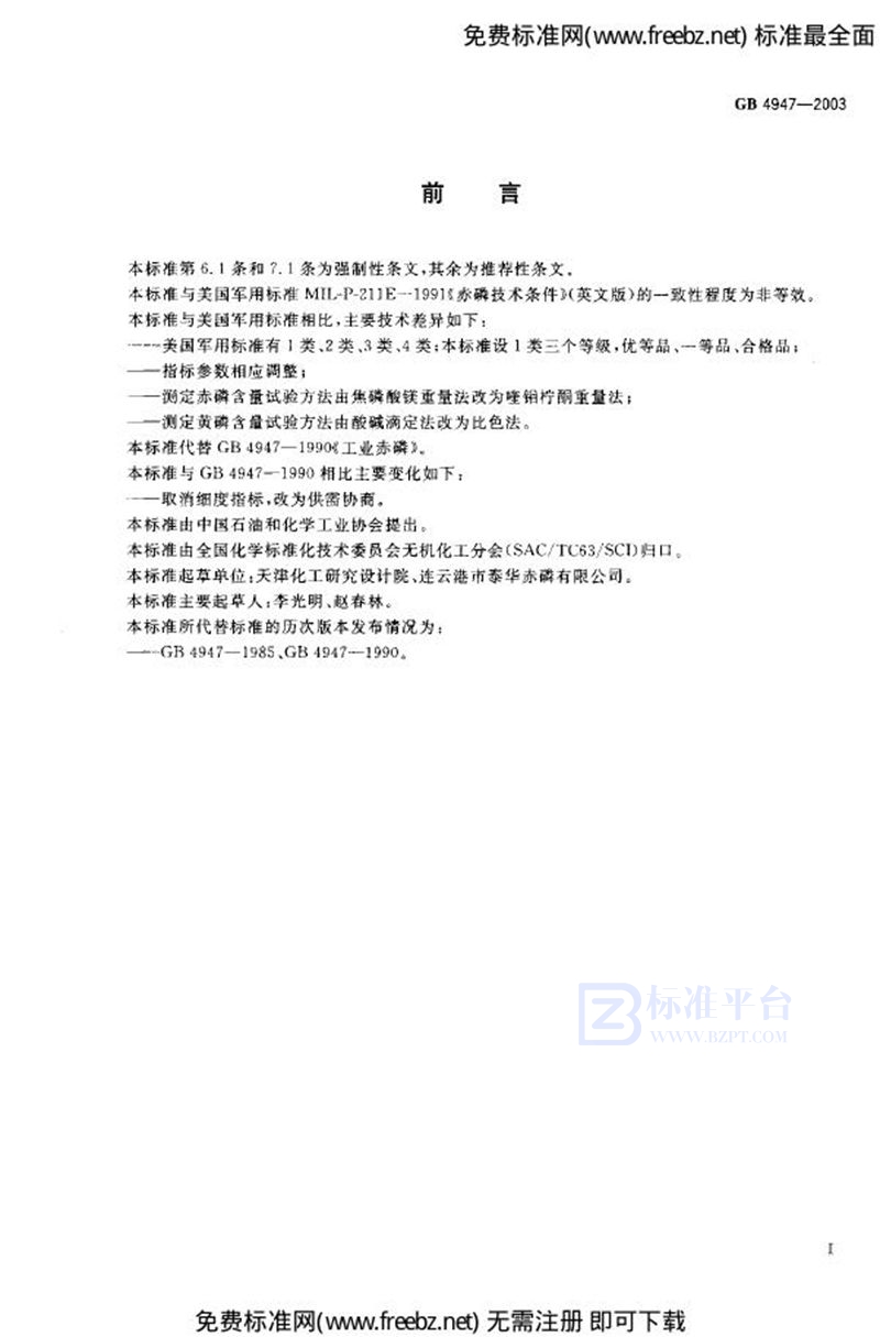 GB 4947-2003工业赤磷