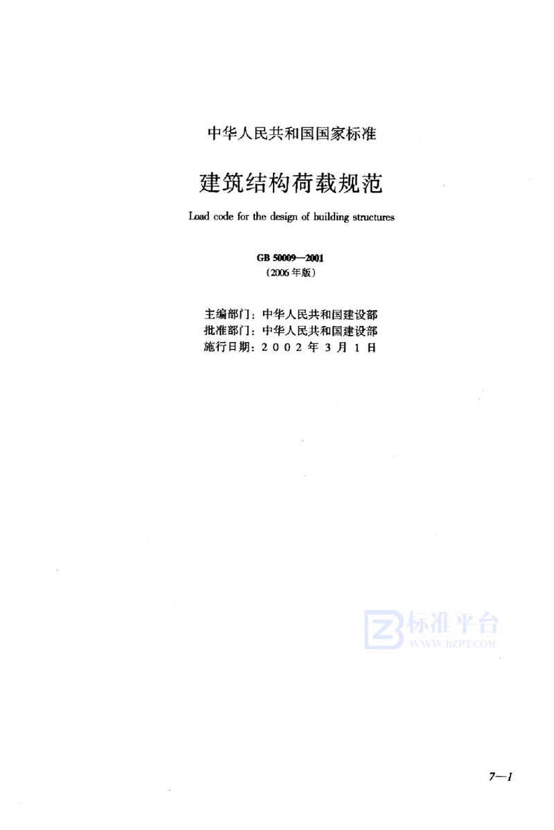 GB 50009-2001建筑结构荷载规范（2006版）