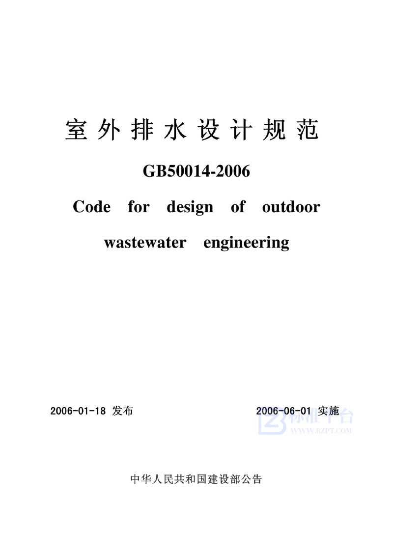 GB 50014-2006室外排水设计规范（2016年版）（含条文说明）
