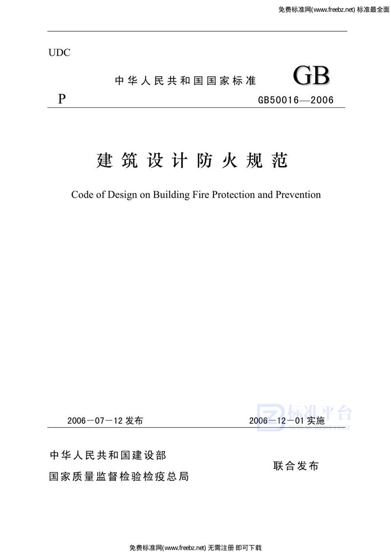 GB 50016-2006建筑设计防火规范