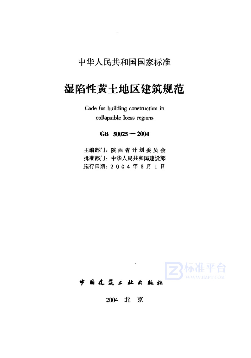 GB 50025-2004湿陷性黄土地区建筑规范