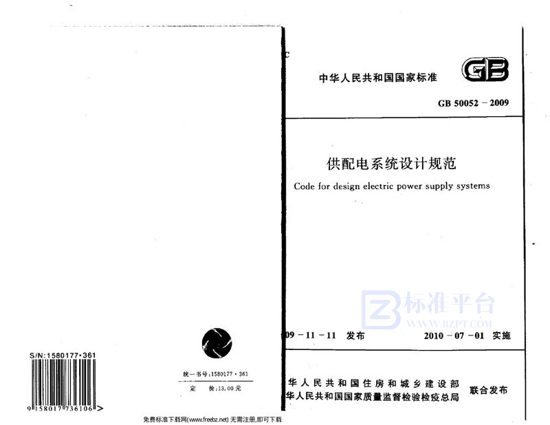 GB 50052-2009供配电系统设计规范