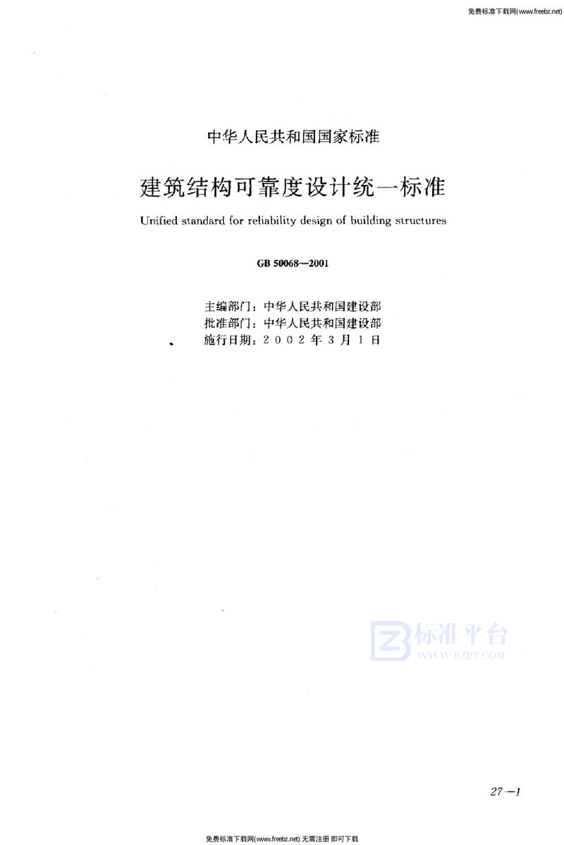 GB 50068-2001建筑结构可靠度设计统一标准
