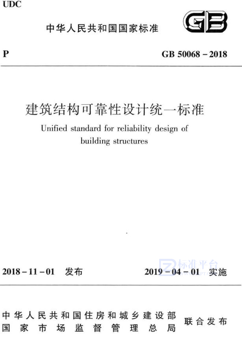 GB 50068-2018建筑结构可靠性设计统一标准