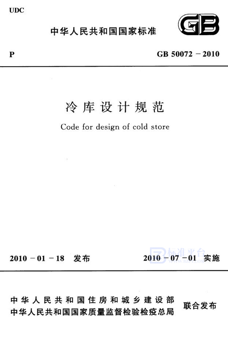 GB 50072-2010冷库设计规范