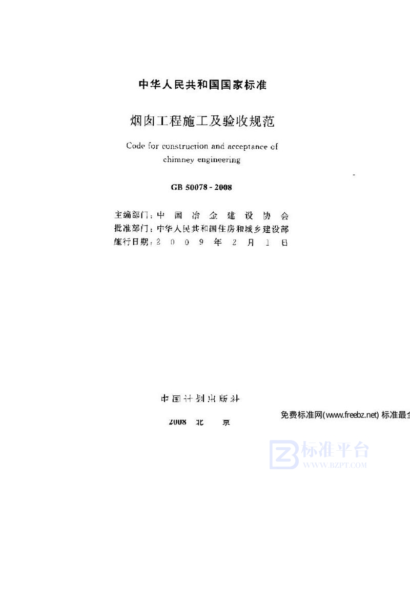 GB 50078-2008烟囱工程施工及验收规范