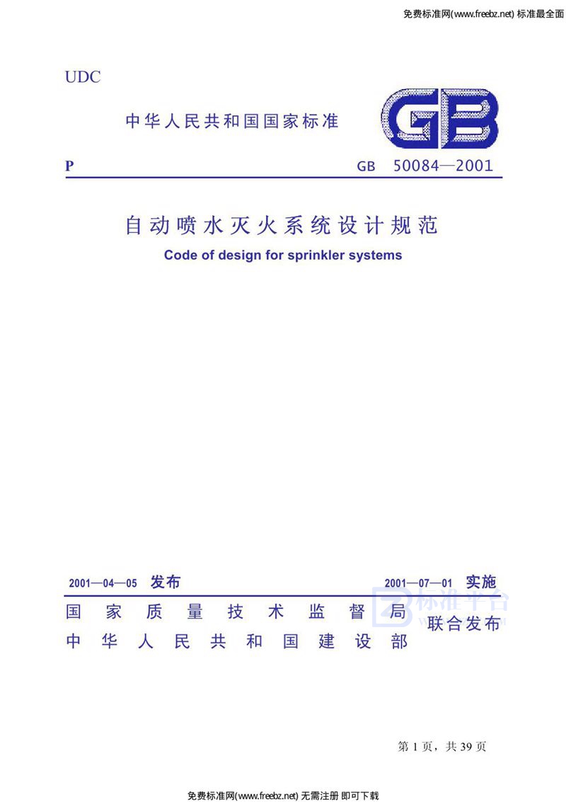 GB 50084-2001自动喷水灭火系统设计规范(附条文说明)