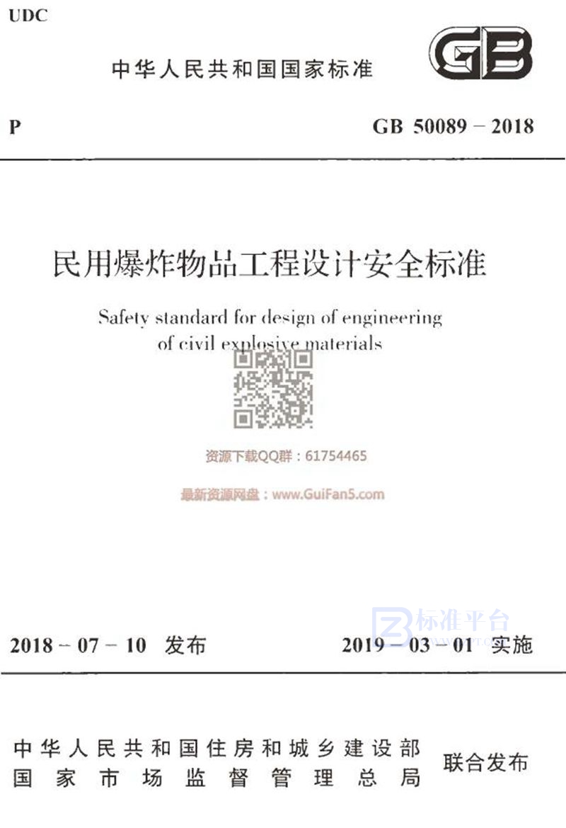 GB 50089-2018民用爆炸物品工程设计安全标准（含条文说明）