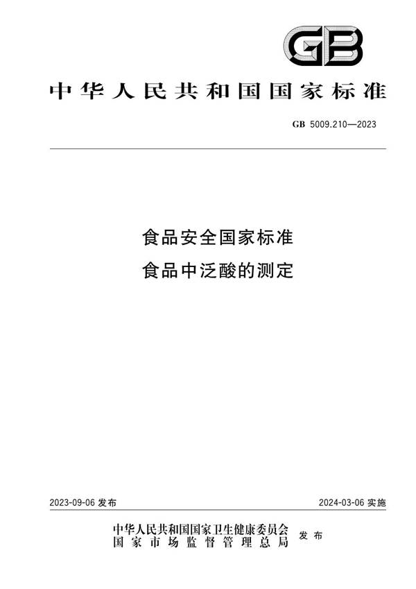 GB 5009.210-2023食品安全国家标准 食品中泛酸的测定
