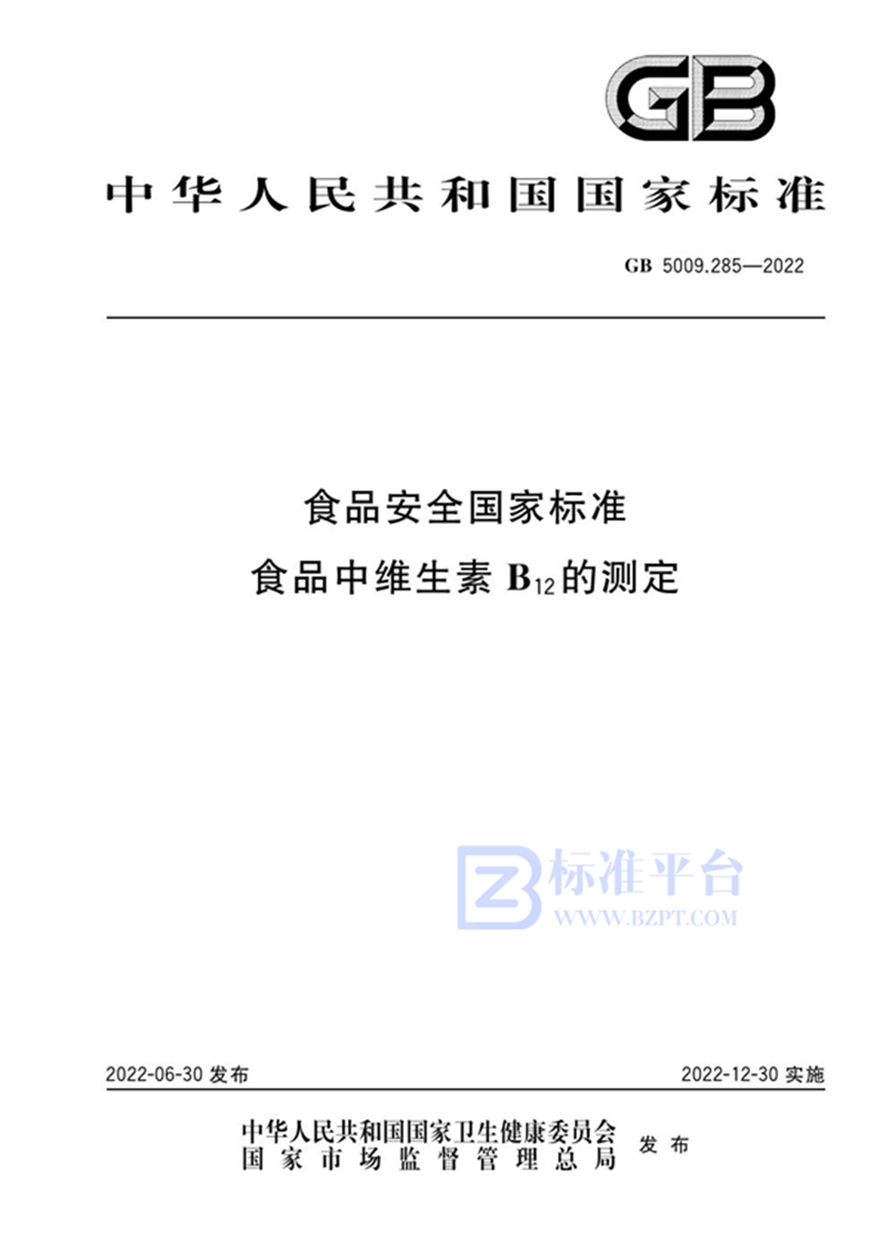 GB 5009.285-2022食品安全国家标准 食品中维生素B12的测定