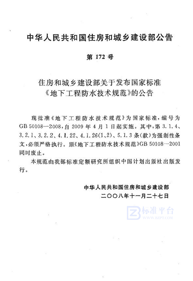 GB 50108-2008地下工程防水技术规范