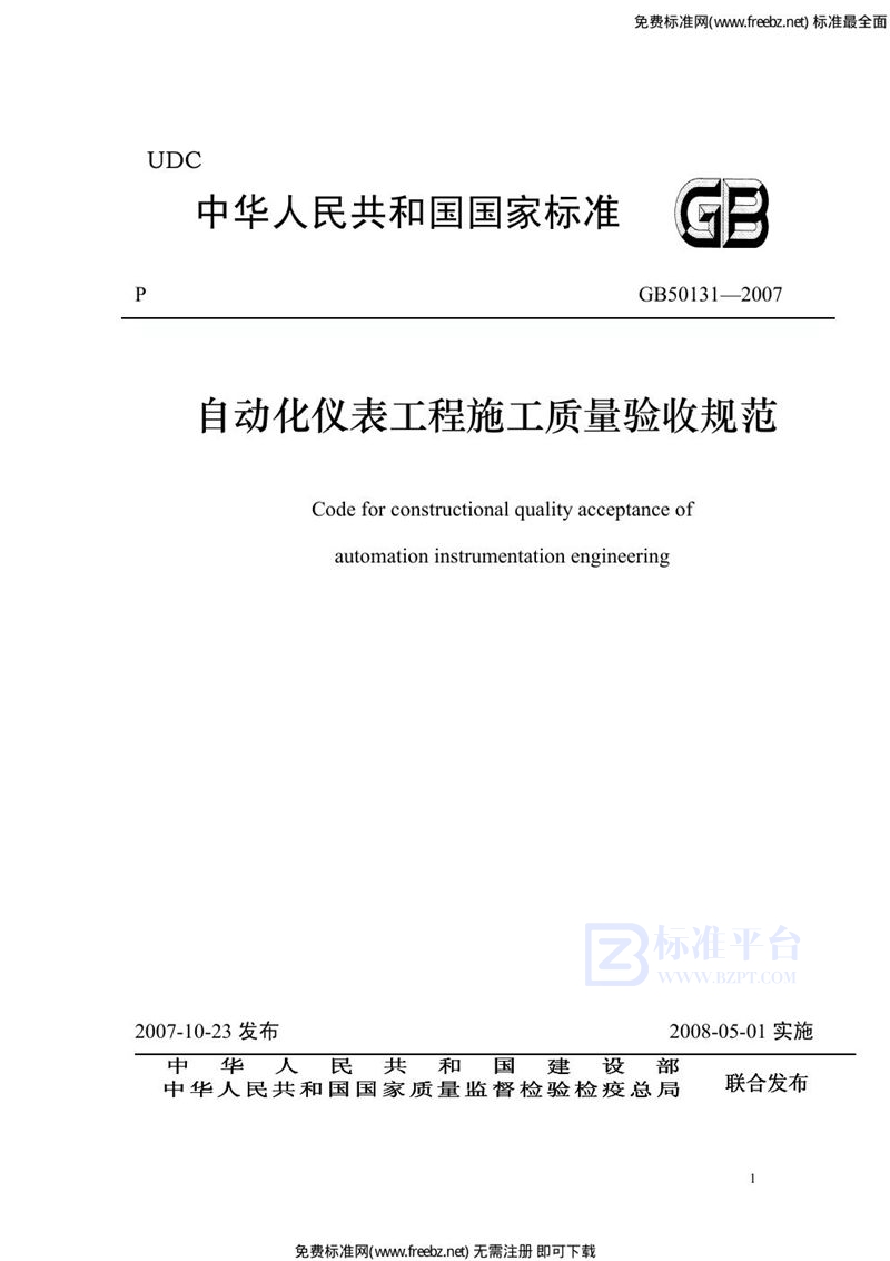 GB 50131-2007自动化仪表工程施工质量验收规范