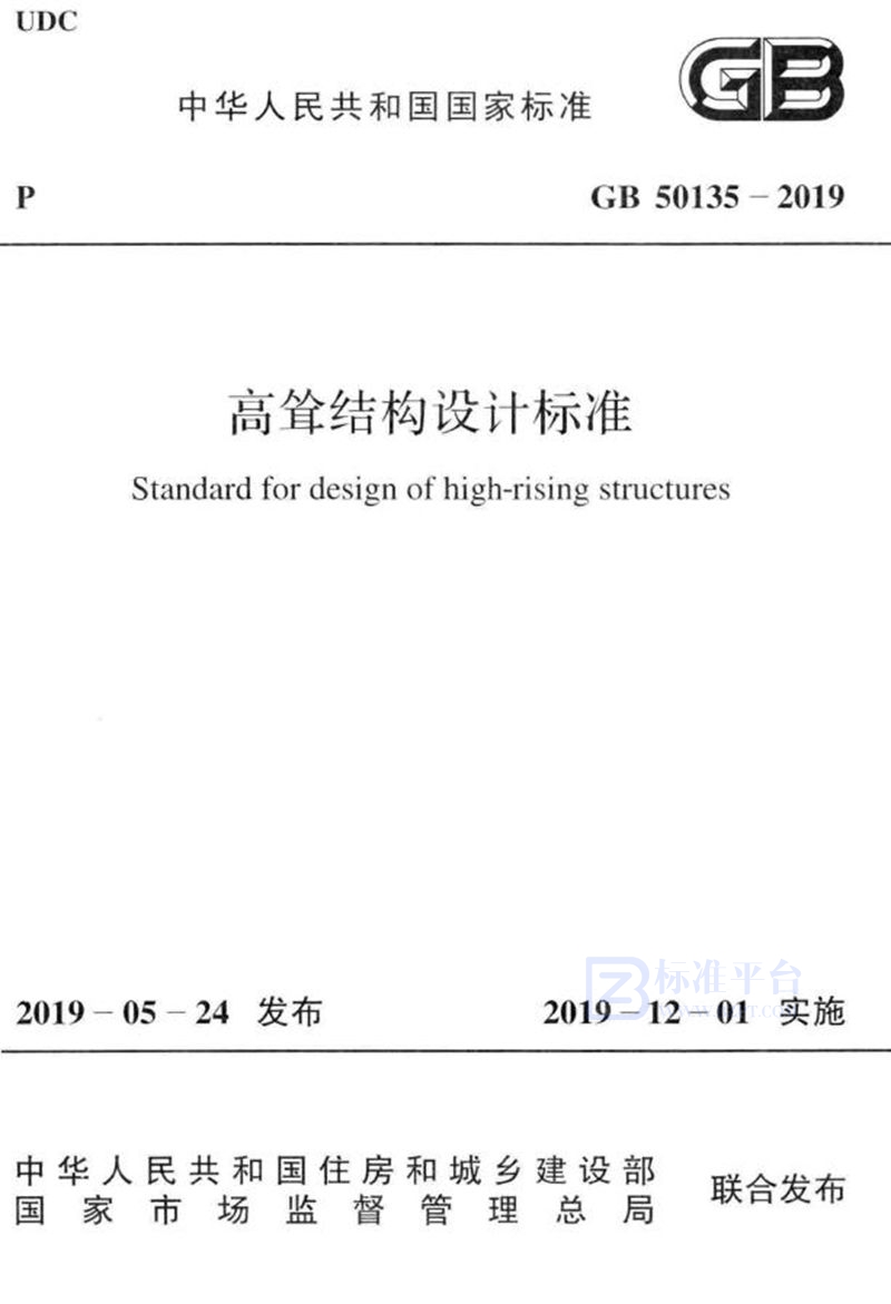 GB 50135-2019高耸结构设计标准