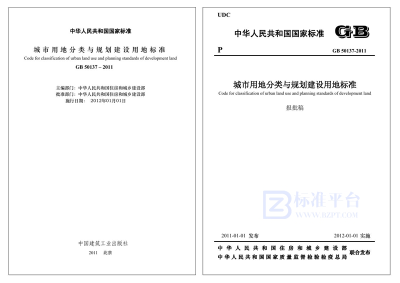 GB 50137-2011城市用地分类与规划建设用地标准