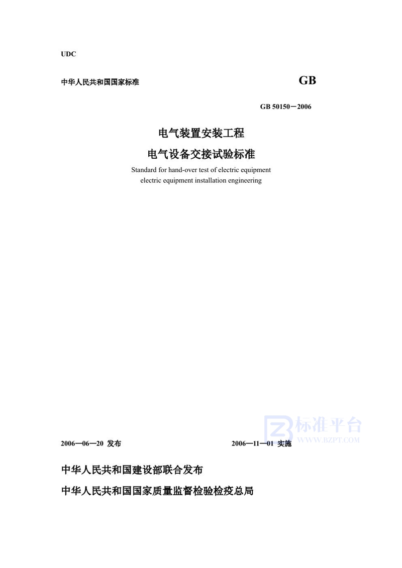 GB 50150-2006电气装置安装工程 电气设备交接试验标准（2007版）