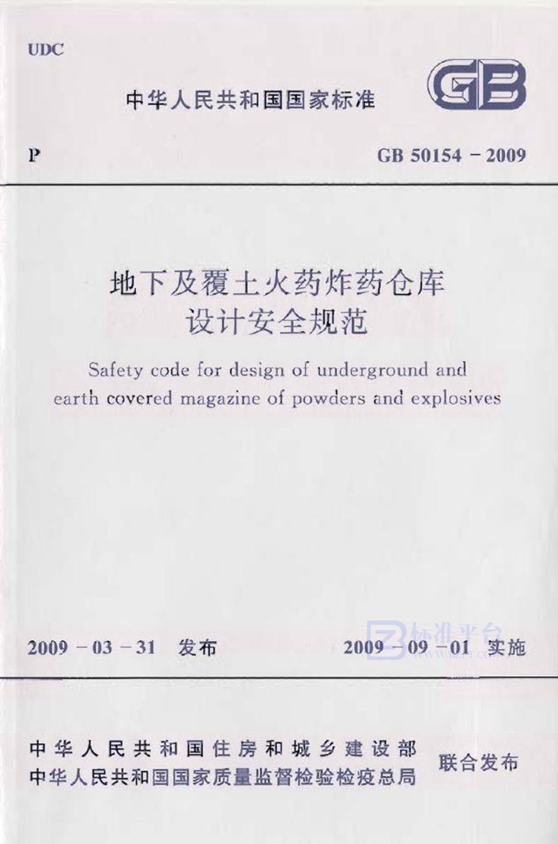 GB 50154-2009地下及覆土火药炸药仓库设计安全规范