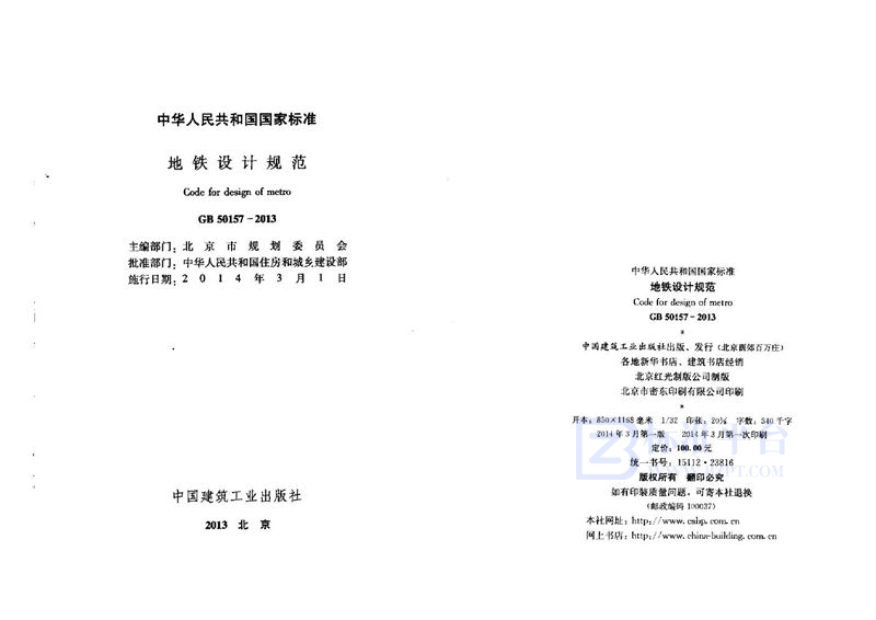 GB 50157-2013地铁设计规范