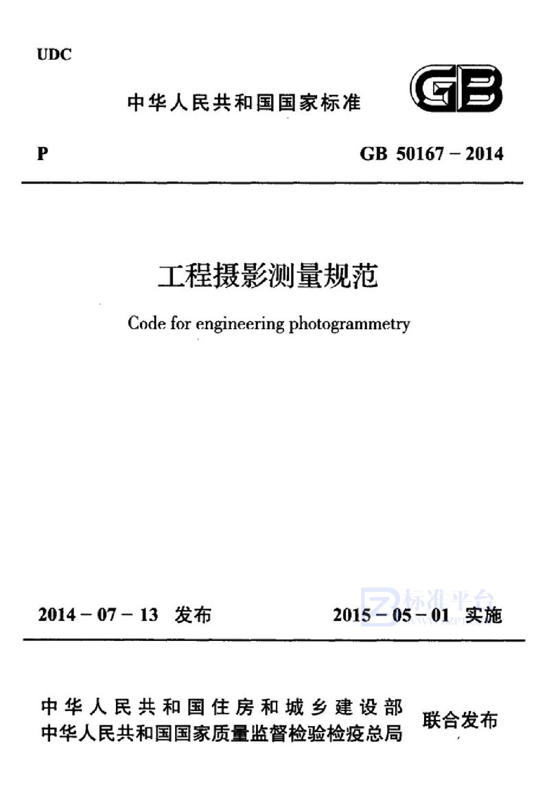 GB 50167-2014工程摄影测量规范