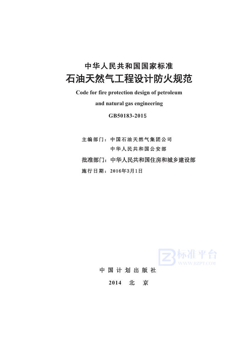 GB 50183-2015石油天然气工程设计防火规范（最终稿）
