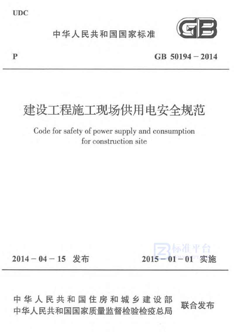GB 50194-2014建设工程施工现场供用电安全规范